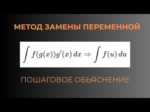 Видео: «Интегрирование методом замены переменной»  - 11 класс. (Часть 4)