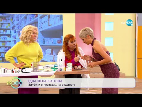Видео: Здрава каменова: Една жена в аптека - „На кафе” (11.11.2022)