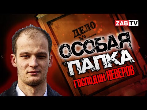 Видео: Задержан концессионер Станислав Неверов. 2 месяца он будет в СИЗО.
