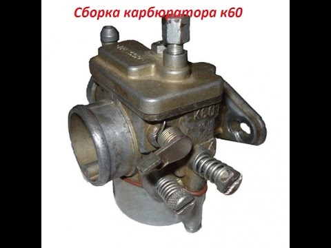 Видео: сборка карбюратора к60