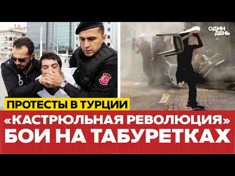 Видео: 🔴 СРОЧНО Протесты в Турции! Что происходит в Стамбуле? #новости #одиндень