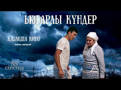 Видео: ЫЗҒАРЛЫ КҮНДЕР / жаңа қазақша кино / 2022 / фильмнің толық нұсқасы