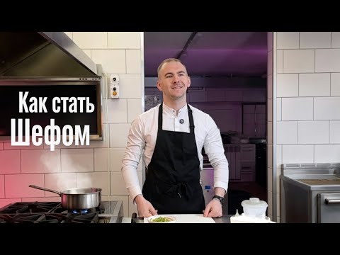 Видео: Как стать шеф-поваром? ll Андрей Синицын делится секретами  \ Треска по Римски