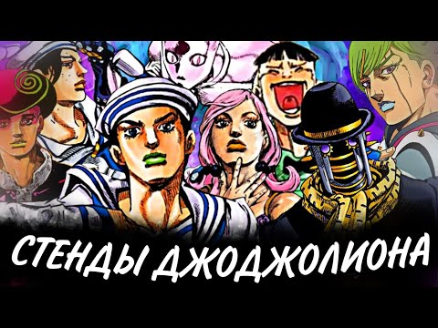 Видео: ВСЕ СТЕНДЫ ДЖОДЖОЛИОНА! 26 СТЕНДОВ | КРАТКО О СТЕНДАХ 8 ЧАСТИ | ДЖОДЖО | JOJO