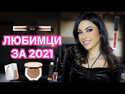 Видео: ЛЮБИМЦИ ЗА 2021