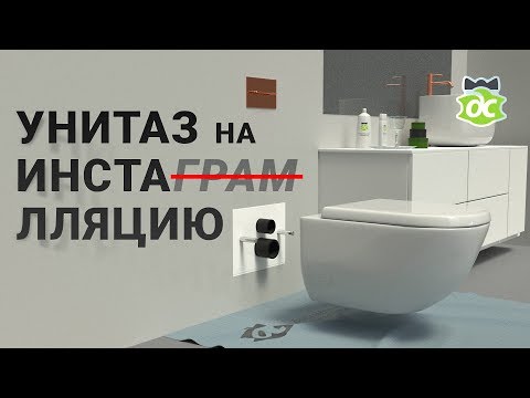 Видео: Как самому установить унитаз на инсталляцию