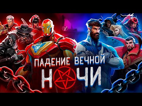 Видео: ЛОР MARVEL RIVALS | Сезон 1.5 (Падение вечной ночи)