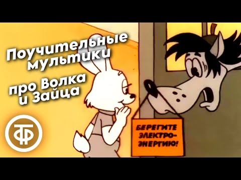 Видео: Короткие поучительные мультфильмы про Волка и Зайца в жанре сатирического плаката (1986-87)