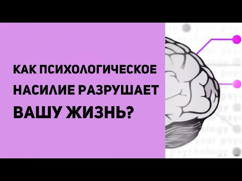 Видео: Психологическое насилие | В семье, в отношениях, на работе | Примеры психологического насилия