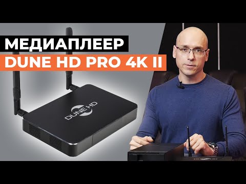 Видео: Мощный, удобный надёжный! Обзор на медиаплеер Dune HD Pro 4K II