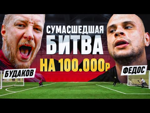 Видео: ФЕДОС БРОСИЛ ВЫЗОВ ВРАТАРЮ РПЛ НА 100 000 РУБЛЕЙ || БИТВА ВРАТАРЕЙ