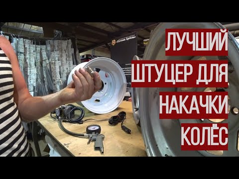 Видео: Самый удобный штуцер для накачки колёс #штуцер #наконечник #накачкаколёс