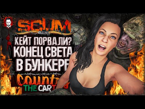 Видео: КЕЙТ В АДУ? БУНКЕР - АПОКАЛИПСИС! ЗАКАЗ КАРТЕЛЯ ➤ COUNTRY LIFE CARTEL #10 ➤ SCUM 1.0 / СКАМ 2025