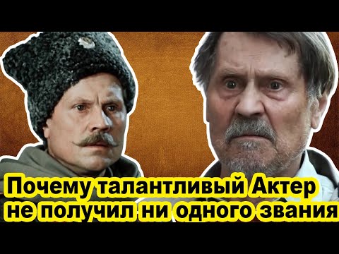 Видео: Зрители ПОМНЯТ его лицо, но не ПОМНЯТ имя, не получил ни одного звания, хотя снялся в 200 фильмах
