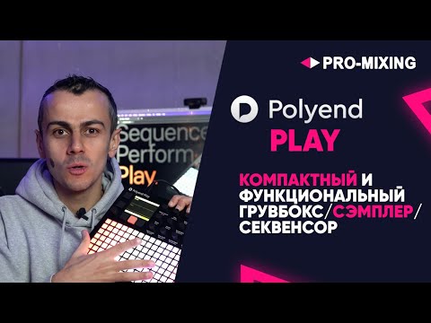 Видео: Polyend Play : Компактный и функциональный грувбокс/сэмплер/секвенсор