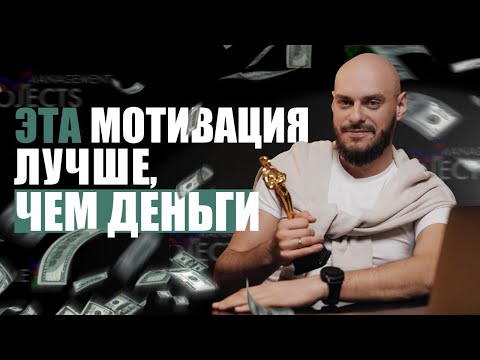 Видео: Почему деньги - НЕ мотиватор? Как мотивировать команду работать