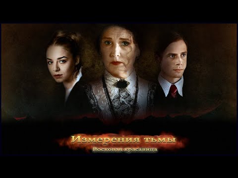 Видео: Dark Dimensions 2. Wax Beauty Walkthrough | Измерения тьмы 2. Восковая красавица прохождение #3