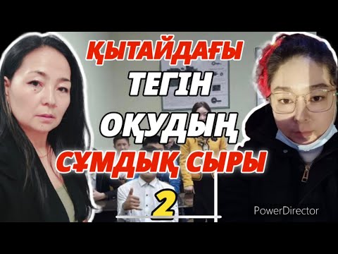 Видео: СҰМДЫҚ!! ҚЫТАЙДАН ОҚЫМА ТЕГІН БОЛСА ДА (2-БӨЛӘМ)!!!/ ГҮЛЖАН ТОҚТАСЫН