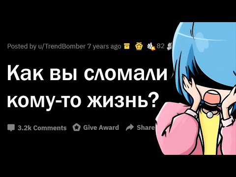 Видео: Как вы РАЗРУШИЛИ ЖИЗНЬ человеку?