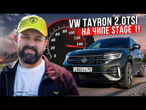 Видео: Volkswagen Tayron ГОД СПУСТЯ: мотор, чип-тюнинг, разгон, доработки