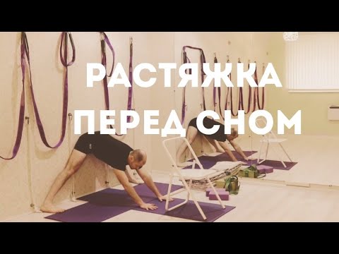 Видео: Растяжка перед сном /ВЕЧЕРНЯЯ ЙОГА/йога Айенгара