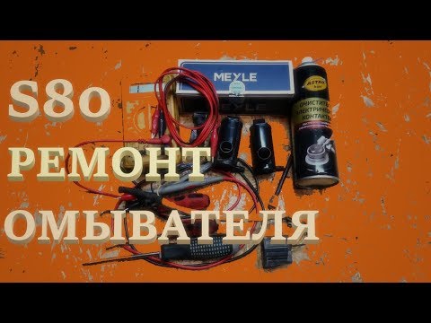 Видео: Ремонт омывателя. Volvo S80. How to Repair Windshield Washing System.