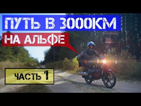 Видео: Одиночное мотопутешествие на АЛЬФЕ длиной в 3000км. Часть 1. Дальняк на Альфе.