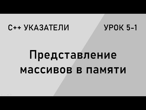 Видео: С++ указатели. Представление массивов в ОП