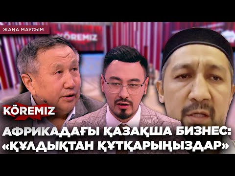 Видео: АФРИКАДАҒЫ ҚАЗАҚША БИЗНЕС: «ҚҰЛДЫҚТАН ҚҰТҚАРЫҢЫЗДАР» / KOREMIZ