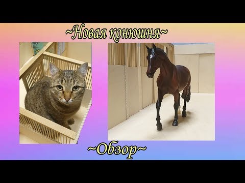 Видео: Конюшня для лошадей Breyer/Коротенький обзор