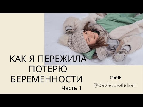 Видео: ПЕРИНАТАЛЬНАЯ Смерть на большом сроке . Потеря беременности. Как пережить потерю беременности.Часть1