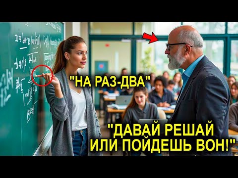 Видео: Элитный Профессор ВЫСМЕЯЛ и УНИЗИЛ Простую Женщину… Не Зная, Что Перед Ним — Гений Математики!