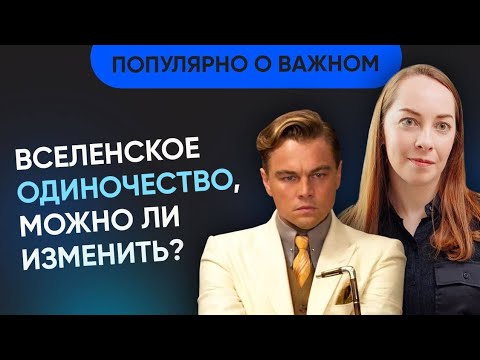 Видео: Схема одиночества: "я не такой, как все" @evropapsi