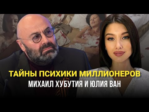 Видео: ПСИХОЛОГИЯ МИЛЛИОНЕРОВ. ЮЛИЯ ВАН И МИХАИЛ ХУБУТИЯ. РАЗБОР СИТУАЦИИ