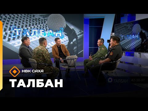Видео: «Талбан»: эйэлээх олоххо төннүү (10.11.25)