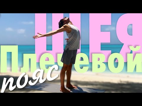 Видео: Йога для шеи и плечевого пояса