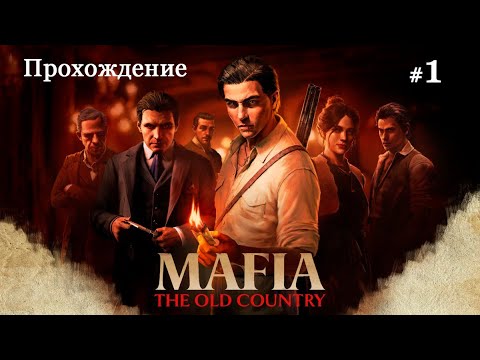 Видео: Долгожданная новая - Mafia: The Old Country #1