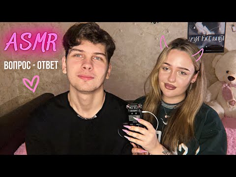 Видео: асмр болталка вопрос-ответ с мужем💕💕