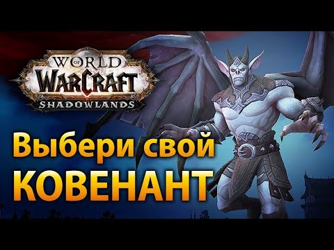 Видео: ЛЮБОПЫТНО ➡️ Ковенанты в WoW Shadowlands!