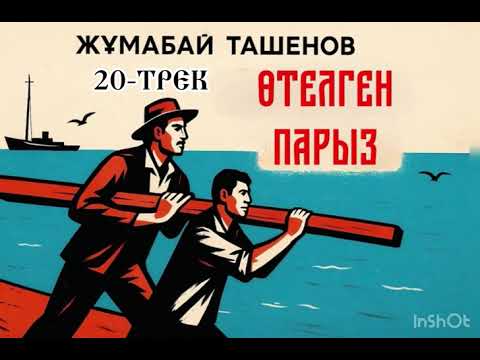 Видео: ӨТЕЛГЕН ПАРЫЗ-20