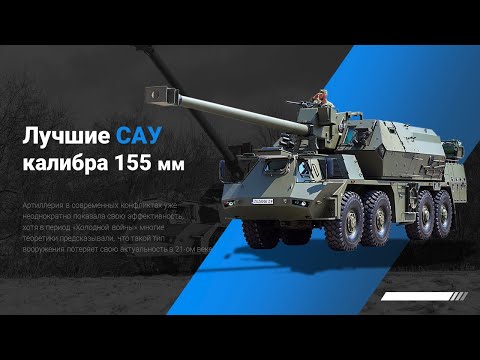 Видео: 5 лучших современных САУ в мире / часть 1