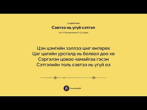 Видео: Сэвтээ нь үгүй сэтгэл - П. Адарсүрэн / Sevtee n ugui setgel - P. Adarsuren