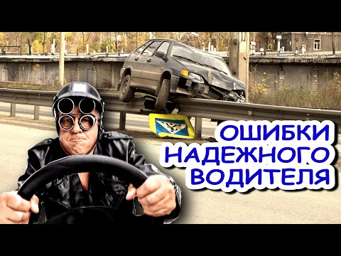 Видео: 7 ошибок водителей с печальным итогом