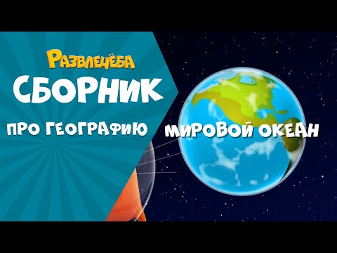 Видео: Развлечёба. Изучаем МИРОВОЙ ОКЕАН вместе с Кубокотом