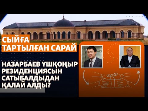 Видео: Қайрат Сатыбалды Үшқоңыр резиденциясын Назарбаевқа сыйға тартқан. Азаттық зерттеуі