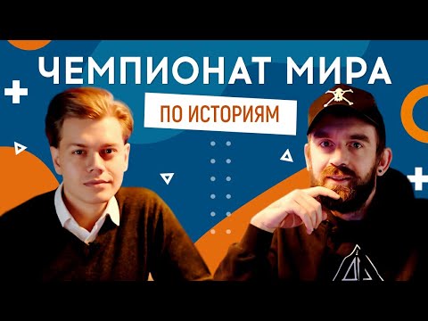 Видео: КОСТЯ ТРЕМБОВЕЦКИЙ (САМВИДАВ, Improv) vs САША КОЛМЕН (Воробушек) | ЧЕМПИОНАТ МИРА ПО ИСТОРИЯМ #23