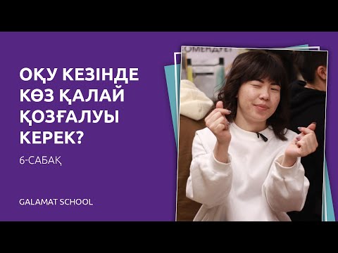 Видео: Жылдам оқу 6-сабақ. Шульте кестесі. Жылдам оқу кезінде көз қалай қозғалуы керек?