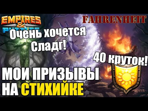 Видео: МОИ 40 КРУТОК НА СТИХИЙНОМ ПРИЗЫВЕ! СЛУЧИЛСЯ ЛИ СКЛИЗКОЕ ЧУДО?) Empires & Puzzles