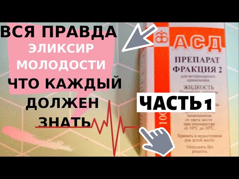Видео: ЭЛИКСИР ЖИЗНИ -  (АСД-2) ПРИМЕНЕНИЕ ДЛЯ ЧЕЛОВЕКА , ИНСТРУКЦИЯ КАК  ЛЕГЧЕ ПИТЬ, Личный отзыв ЧАСТЬ 1