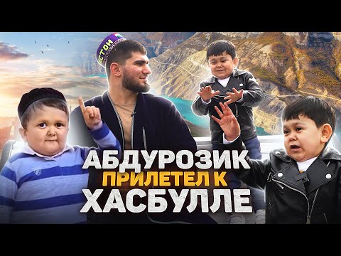 Видео: Абдурозик приехал к Хасбику. Первая встреча!